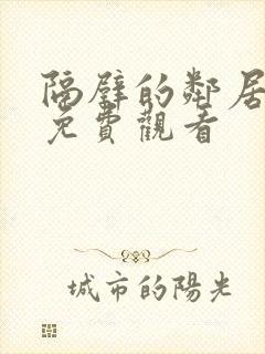 隔壁的邻居电影免费观看