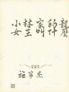 小林家的龙女仆女主叫什么