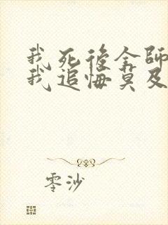 我死后全师门为我追悔莫及全文免费阅读