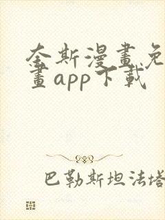 奈斯漫画免费漫画app下载