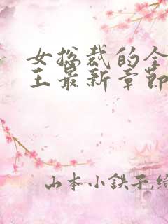女总裁的全能兵王最新章节