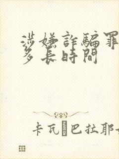 涉嫌诈骗罪拘留多长时间