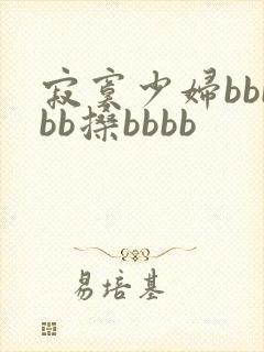 寂寞少妇bbbbb搡bbbb