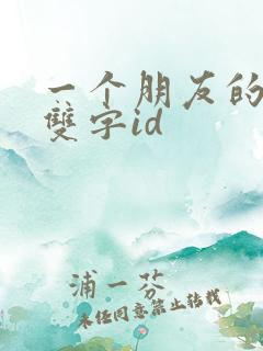 一个朋友的妈妈双字id
