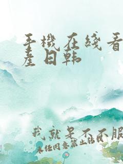 手机在线看片国产日韩