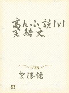 高h小说1v1完结文