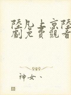 陆凡上京陆家短剧免费观看