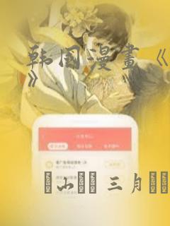 韩国漫画《缠绕》