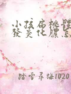 小孩扁桃体经常发炎化脓怎么办