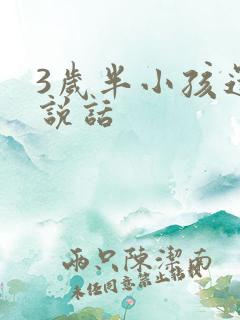 3岁半小孩还不说话