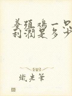 养殖鸡一只鸡的利润是多少