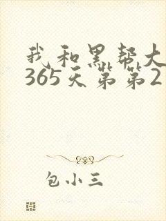 我和黑帮大佬的365天第第2季