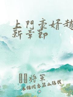 上门豪婿赵旭最新章节