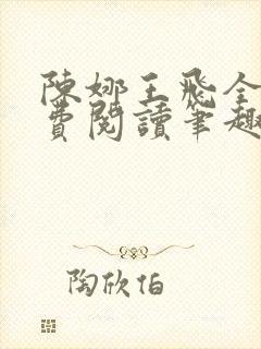 陈娜王飞全文免费阅读笔趣阁