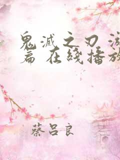 鬼灭之刃 游郭篇 在线播放
