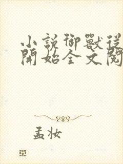 小说御兽从零分开始全文阅读