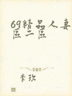 69精品人妻一区二区