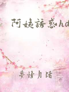 阿姨诱惑hd