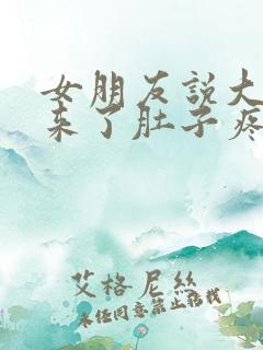 女朋友说大姨妈来了肚子疼怎么回复