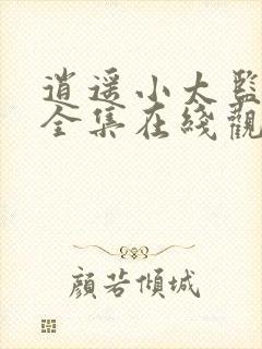 逍遥小太监短剧全集在线观看免费