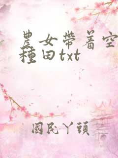 农女带着空间好种田txt