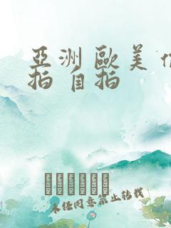 亚洲 欧美 偷拍 自拍