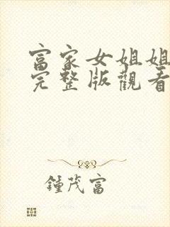 富家女姐姐韩漫完整版观看免费