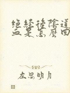 绝经后阴道出鲜血是怎么回事