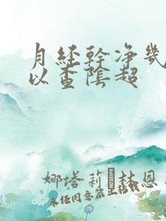 月经干净几天可以查阴超