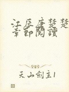 江辰唐楚楚最新章节阅读