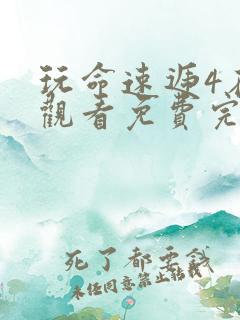 玩命速递4在线观看免费完整版
