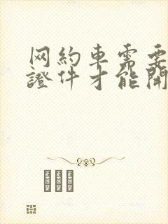网约车需要什么证件才能开