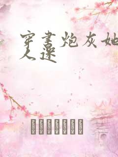 穿书炮灰她是万人迷