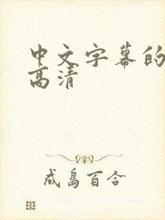 中文字幕的av高清