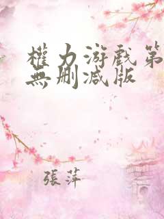 权力游戏第一季无删减版