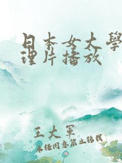 日本女大学生伦理片播放