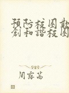 预防校园欺凌共创和谐校园演讲稿1500