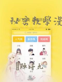 秘密教学漫画
