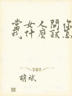 当女人问你喜欢我什么该怎么回答