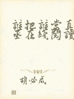 谁把谁当真水千丞在线阅读免费