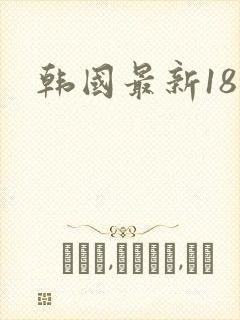 韩国最新18禁