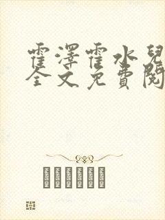 霍泽霍水儿小说全文免费阅读