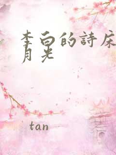 李白的诗床前明月光