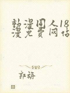 动漫同人18动漫免费网站