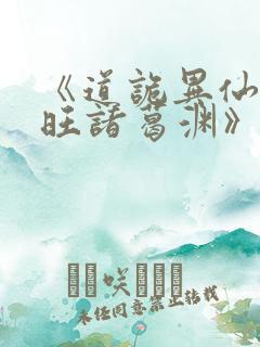 《道诡异仙李火旺诸葛渊》阅读全文