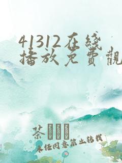 41312在线播放免费观看电视剧