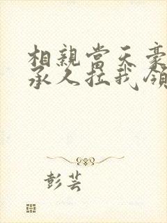 相亲当天豪门继承人拉我领证短剧