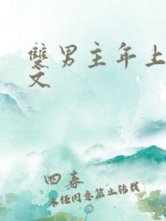 双男主年上生子文