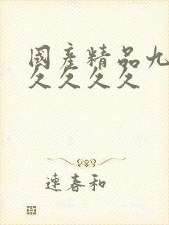 国产精品九九九久久久久
