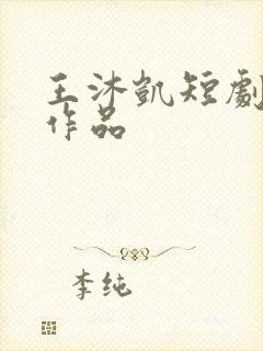 王沐凯短剧全部作品